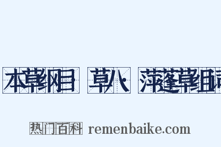 本草纲目·草八·萍蓬草组词是什么意思的图片